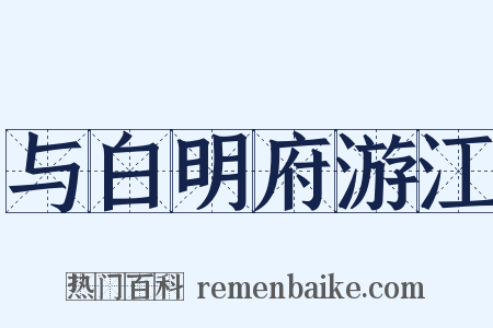 与白明府游江是什么意思的图片